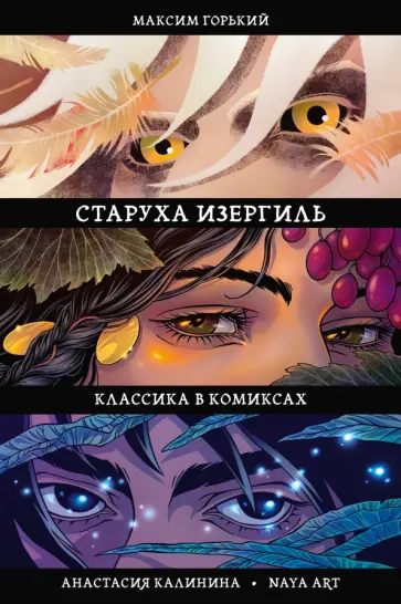 Горький, Калинина - Классика в комиксах. Горький. Старуха Изергиль обложка книги