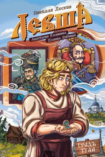 Лесков, Калинина - Классика в комиксах. Лесков. Левша обложка книги