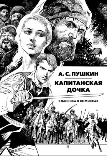 Пушкин, Сысоев - Классика в комиксах. Пушкин. Капитанская дочка обложка книги