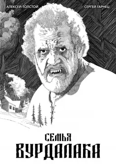Толстой, Гарнец - Классика в комиксах. Толстой. Семья вурдалака обложка книги
