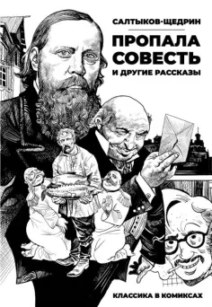 Салтыков-Щедрин, Аринет - Классика в комиксах. Салтыков-Щедрин. "Пропала совесть" и другие рассказы обложка книги