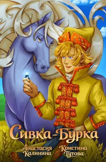 Анастасия Калинина - Сивка-бурка. Классика в комиксах обложка книги