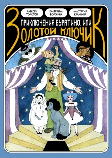 Толстой, Калинина - Классика в комиксах. Приключение Буратино, или Золотой ключик обложка книги