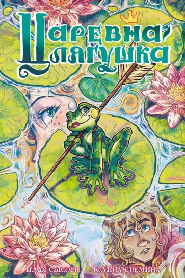 Илья Сысоев - Царевна-лягушка. Классика в комиксах обложка книги