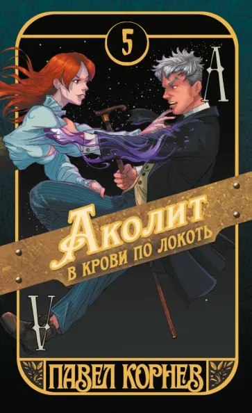 Павел Корнев - Аколит в крови по локоть. Книга 5 обложка книги