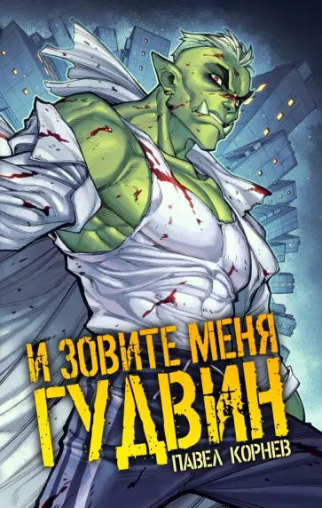 Павел Корнев - И зовите меня Гудвин обложка книги