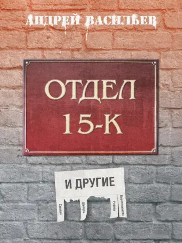 Андрей Васильев - Отдел 15-К и другие обложка книги