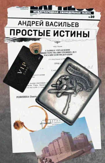 Андрей Васильев - Простые истины обложка книги