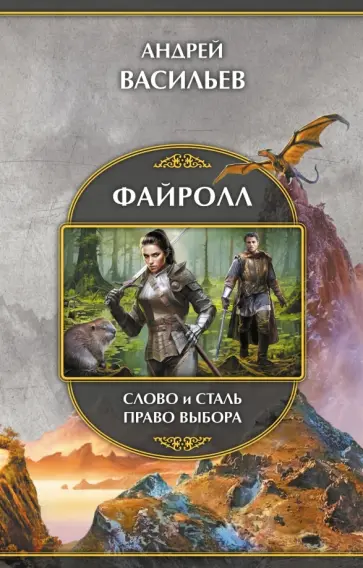 Андрей Васильев - Файролл. Слово и сталь. Право выбора обложка книги