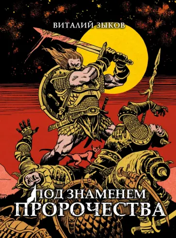 Виталий Зыков - Под знаменем пророчества. Коллекционное издание (цветной срез) обложка книги