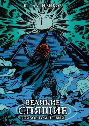 Виталий Зыков - Великие спящие. Эпилог. Том первый. Коллекционное издание обложка книги