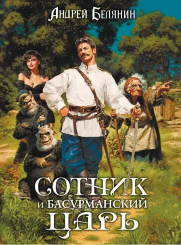 Андрей Белянин - Сотник и басурманский царь. Коллекционное издание обложка книги