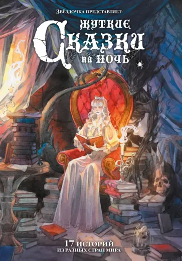 Перро, Гримм - Жуткие сказки на ночь. Коллекционное издание обложка книги