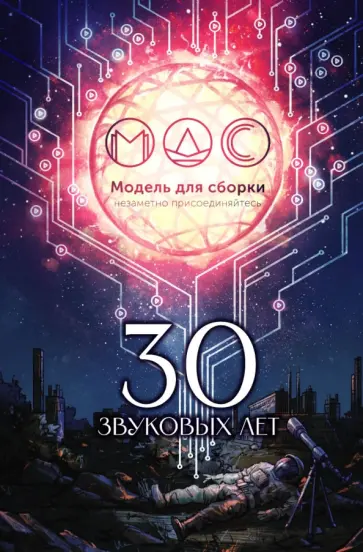 Дивов, Беляев - 30 звуковых лет. Сборник фантастических рассказов обложка книги