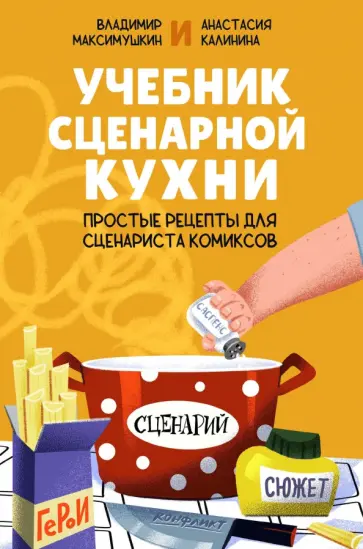 Максимушкин, Калинина - Учебник сценарной кухни. Простые рецепты для сценариста комиксов обложка книги