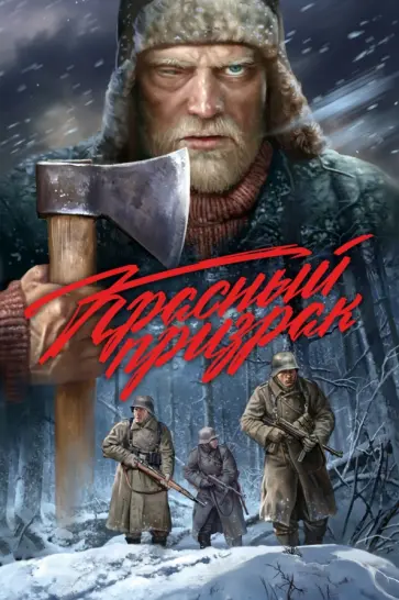 Дмитрий Чинов - Красный призрак обложка книги