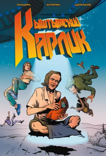 Саша Панцирь - Кыштымский карлик. Обновленное издание обложка книги