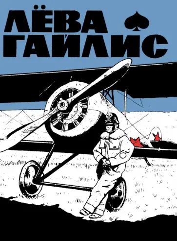 Константин Яворский - Лёва Гайлис обложка книги