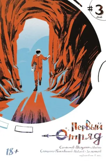 Сотников, Кожевников - Первый отряд #3 обложка книги