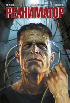 Акишин, Воронин - Реаниматор обложка книги