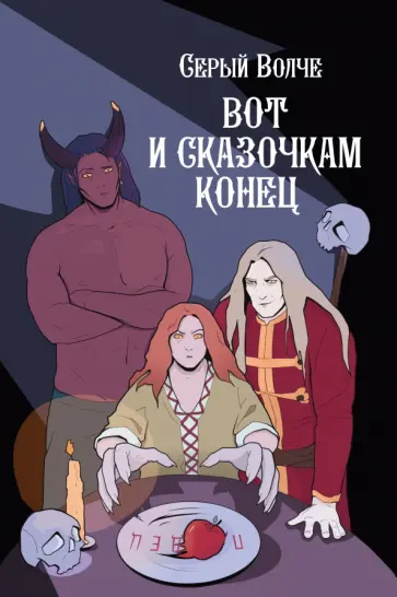 волче Серый - Вот и сказочкам конец обложка книги