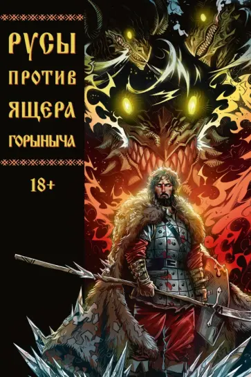 Кондратьев, Чинов - Русы против Ящера Горыныча обложка книги