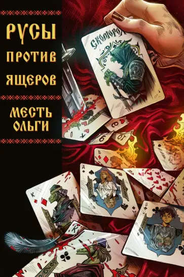 Кондратьев, Чинов - Русы против Ящеров. Месть Ольги обложка книги