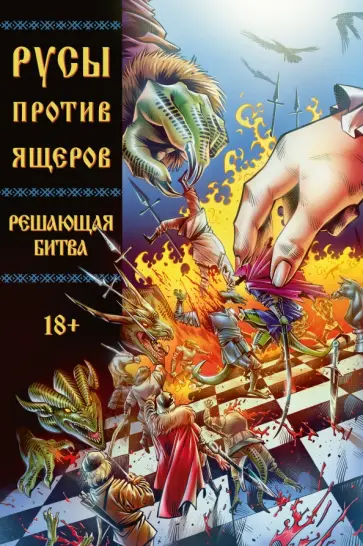 Кондратьев, Чинов - Русы против Ящеров. Решающая битва обложка книги