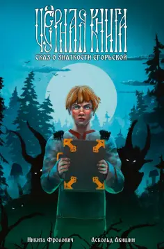 Никита Фролович - Чёрная книга. Сказ о знаткости Егорьевой обложка книги
