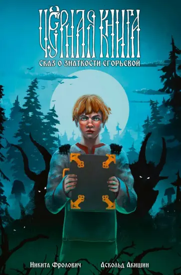 Никита Фролович - Чёрная книга. Сказ о знаткости Егорьевой обложка книги
