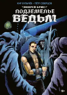 Булычев, Северцов - Подземелье ведьм обложка книги