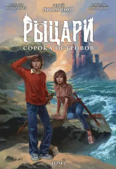 Лукьяненко, Кондратьев - Рыцари сорока островов. Том 1 обложка книги