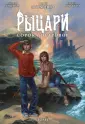 Рыцари сорока островов