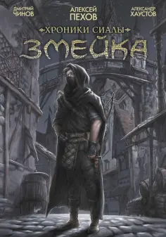 Чинов, Пехов - Хроники Сиалы. Змейка. Обновленное издание обложка книги