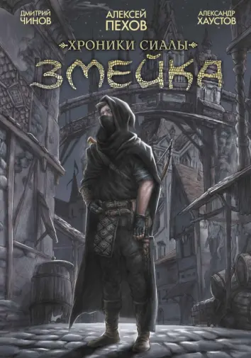 Хроники Сиалы. Змейка. Обновленное издание