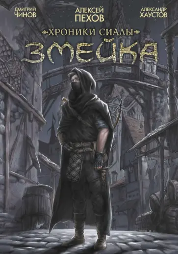 Чинов, Пехов - Хроники Сиалы. Змейка. Обновленное издание обложка книги