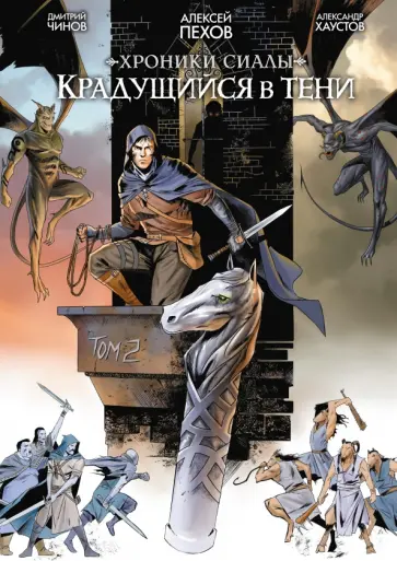Пехов, Чинов - Хроники Сиалы. Крадущийся в тени. Том 2 обложка книги