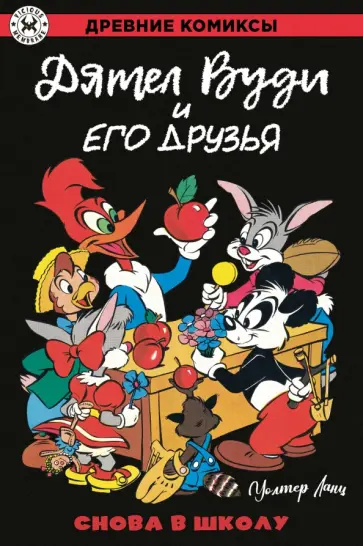 Уолтер Ланц - Дятел Вуди и его друзья. Снова в школу обложка книги