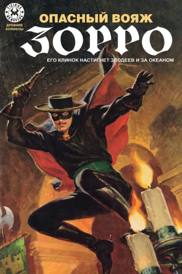 Джонстон Маккалли - Опасный Вояж Зорро обложка книги
