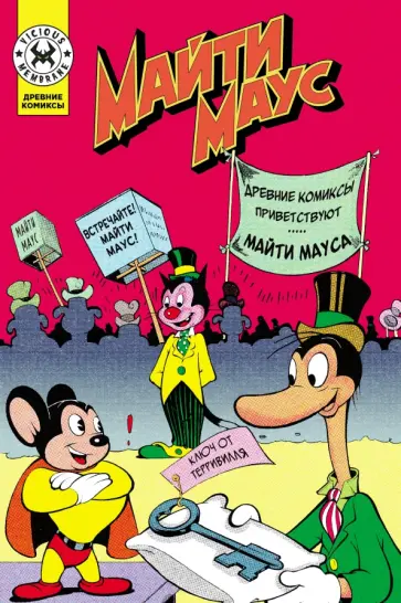 Пол Терри - Майти Маус обложка книги