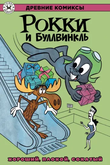 Эл Килгор - Рокки и Буллвинкль. Хороший, плохой, сохатый обложка книги