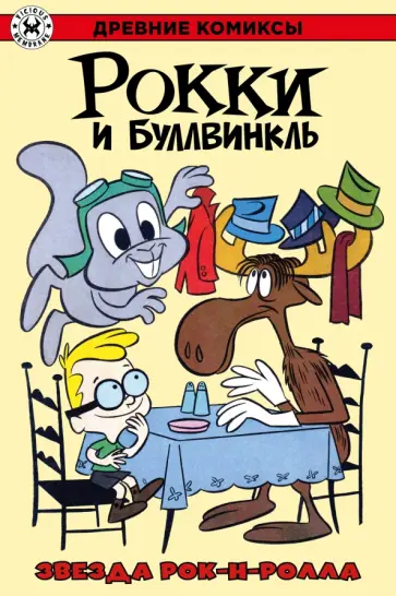Эл Килгор - Рокки и Буллвинкль. Звезда рок-н-ролла обложка книги