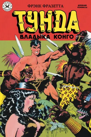 Фразетта, Фокс - Тунда - владыка Конго обложка книги