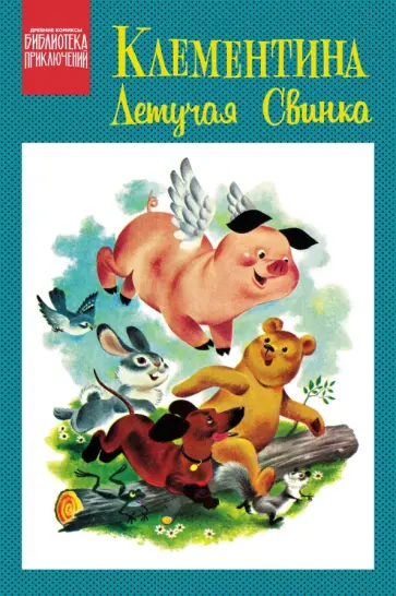 Оскар Лебек - Клементина — летучая свинка обложка книги