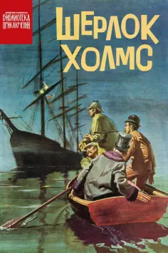 Пол Ньюман - Шерлок Холмс обложка книги