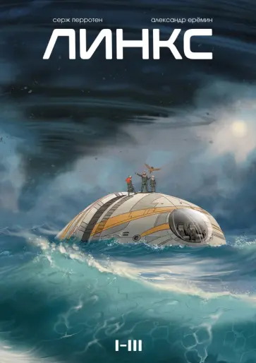 Серж Перротен - Линкс. Том 1-3 обложка книги