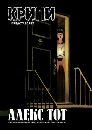 Алекс Тот - Крипи представляет: Алекс Тот обложка книги
