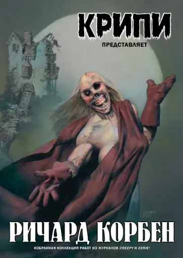 Ричард Корбен - Крипи представляет: Ричард Корбен обложка книги