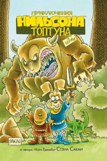 Стэн Сакаи - Приключения Нильсона Топтуна и Херми обложка книги