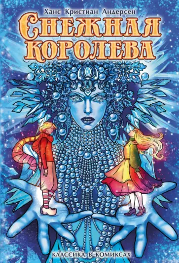 Андерсен, Дивашук - Снежная королева. Классика в комиксах обложка книги